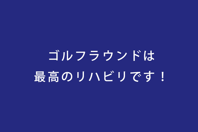 ゴルフを楽しんでいるお客様