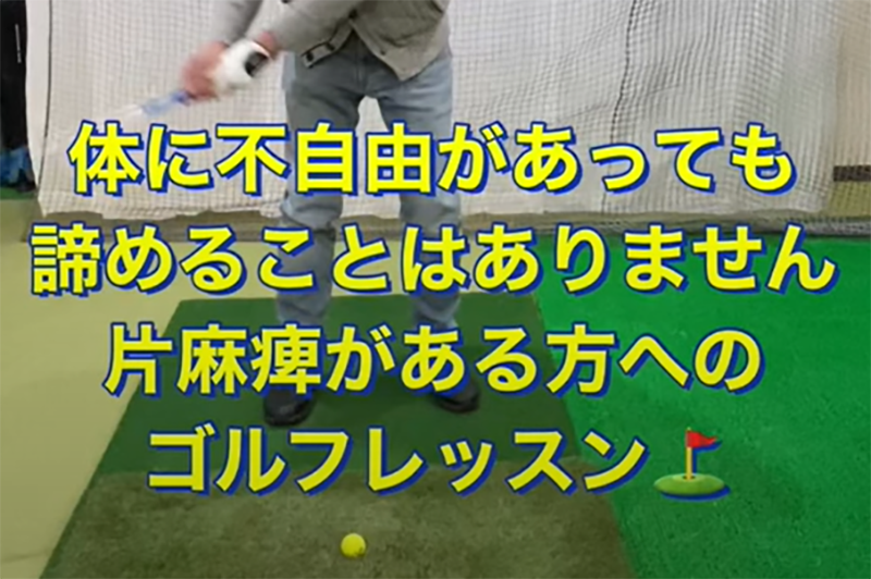 麻痺など身体に不自由があっても大丈夫！