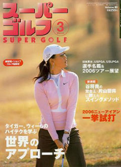 スーパーゴルフ2006年2月1日号において取り上げられました
