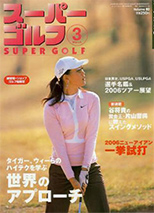 スーパーゴルフ2006年2月1日号において取り上げられました。