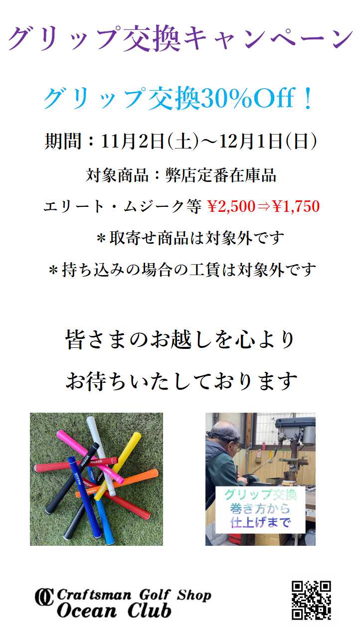 グリップ交換キャンペーンのお知らせ