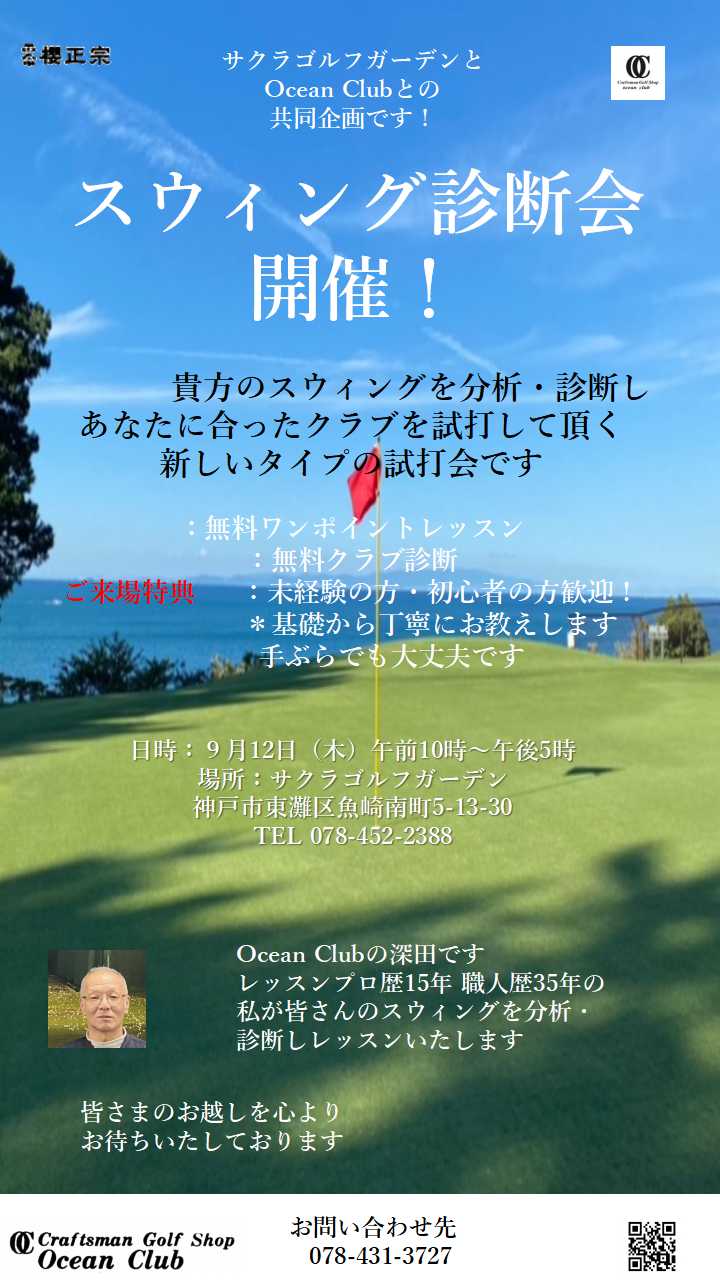 スウィング診断会開催！