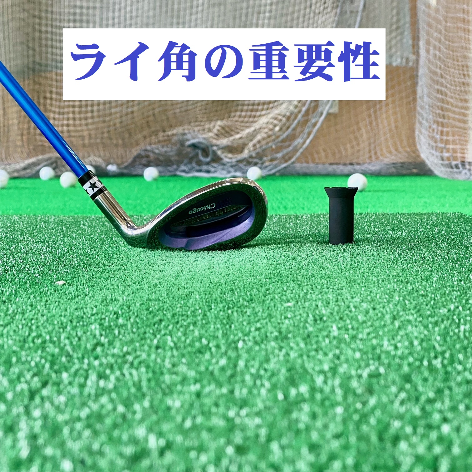 ライ角の重要性